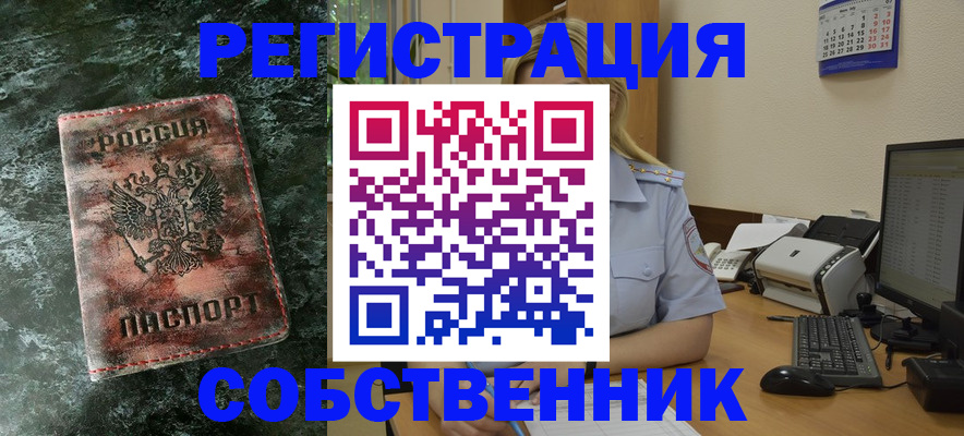 временная регистрация собственник в Голицыно
